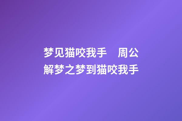 梦见猫咬我手　周公解梦之梦到猫咬我手